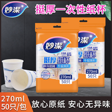 妙洁一次性纸杯270ML挺厚增厚茶水杯咖啡杯9盅司不易渗漏大号杯子