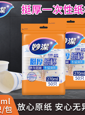 妙洁一次性纸杯270ML挺厚增厚茶水杯咖啡杯9盅司不易渗漏大号杯子