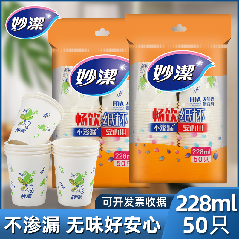 妙洁纸杯一次性水杯子特惠饮料杯豆浆杯茶水杯228ml50只家用商用-封面