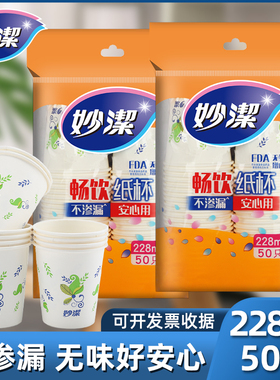 妙洁纸杯一次性水杯子特惠饮料杯豆浆杯茶水杯228ml50只家用商用