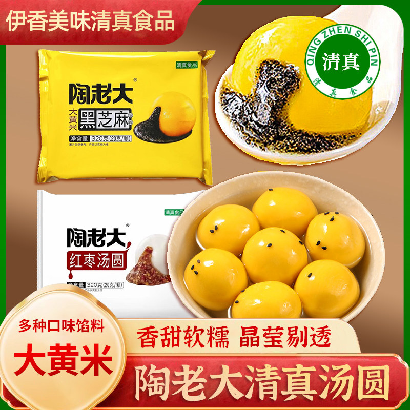 清真汤圆陶老大大黄米黑芝麻馅料糯米花生元宵节甜品速食早餐小吃