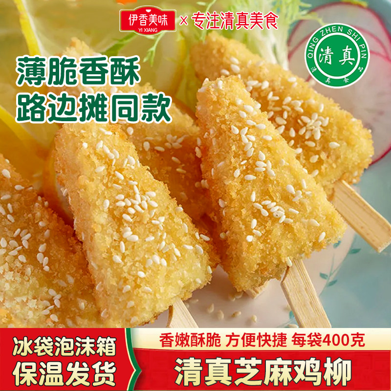 清真金甲芝麻鸡柳配菜小吃腌制牙签肉冷冻油炸食品半成品空气炸锅