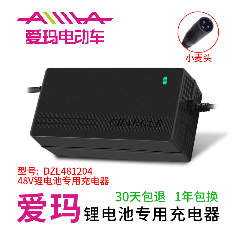 爱玛电动车锂电池充电器48V12Ah14A16安时伏付DZL48120423006艾玛