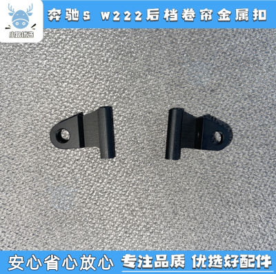 睿石支架适配奔驰W222 W221 S300S400S450后挡遮阳帘拉线金属挂钩