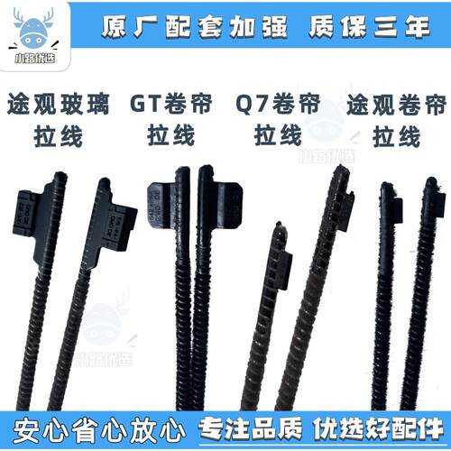 睿石拉线适配奥迪Q5途观荣威RX5途观L天窗玻璃拉线遮阳帘卷帘拉丝