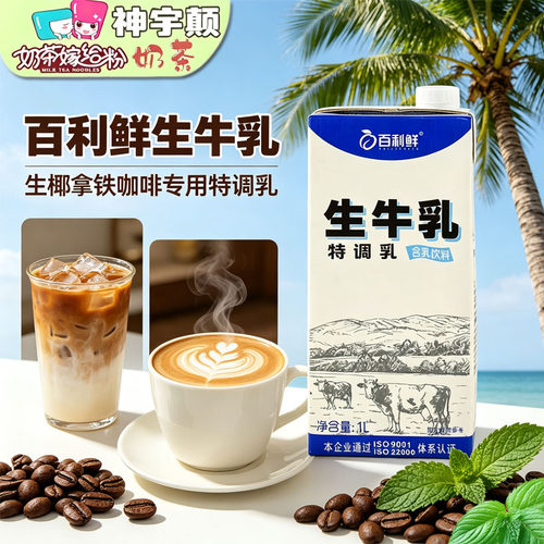 百利鲜生牛乳1L霸王同款轻乳茶新中式茶饮专用咖啡奶茶店商用原料
