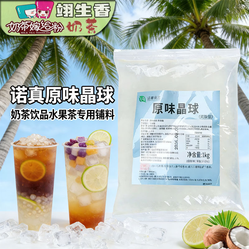 诺真原味晶球1kg 脆波波蒟蒻果冻寒天透明粒果漾免煮珍珠奶茶原料