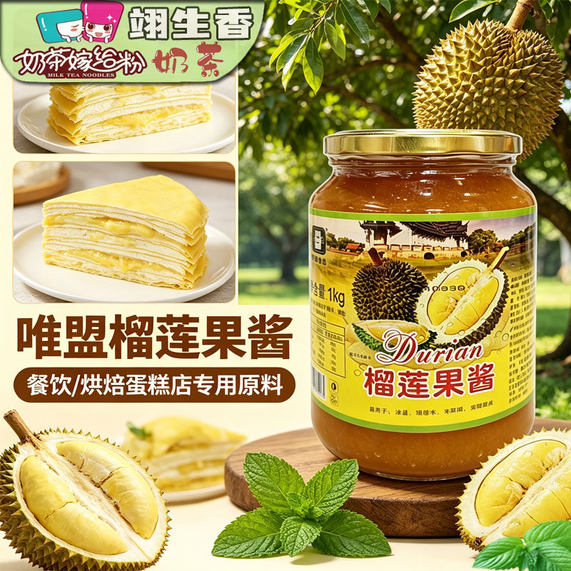 唯盟榴莲果酱1kg 含果肉果汁沙冰刨冰绵绵冰淇淋烘焙糕点甜品专用
