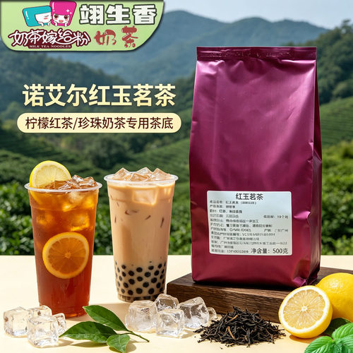 诺艾尔红玉茗茶500g奶茶店专用红茶叶柠檬红茶水果茶珍珠奶茶商用
