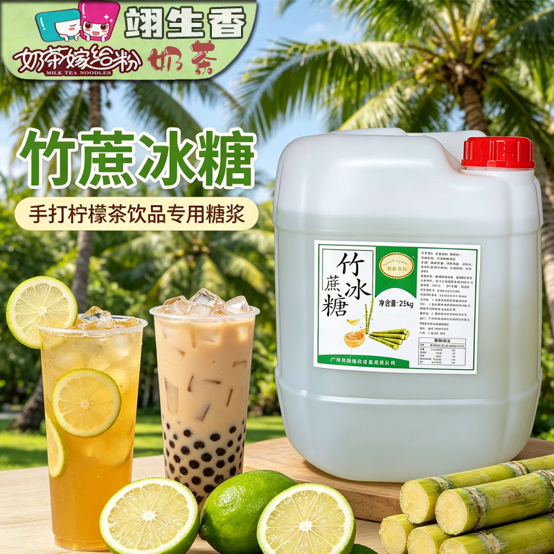 悦皇金味竹蔗冰糖25kg商用手打柠檬茶专用糖浆奶茶咖啡奶茶店原料