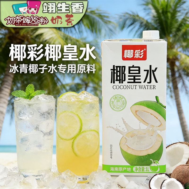 椰彩椰皇水1L椰汁椰子水生打椰汁鲜榨椰青水美式咖啡奶茶专用椰汁