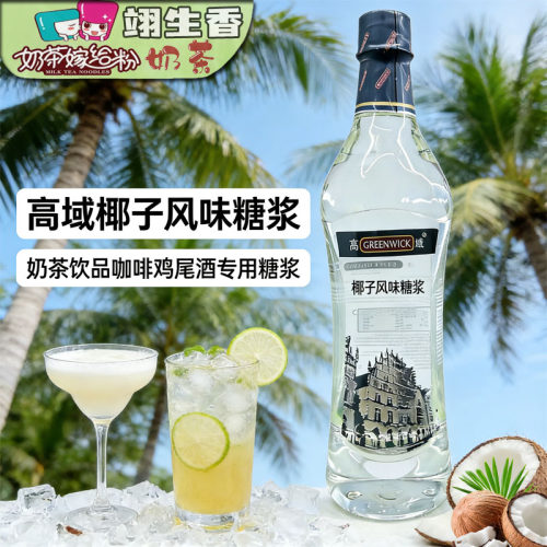 高域椰子风味糖浆750ml 椰子味糖浆果露气泡水苏打鸡尾酒专用原料
