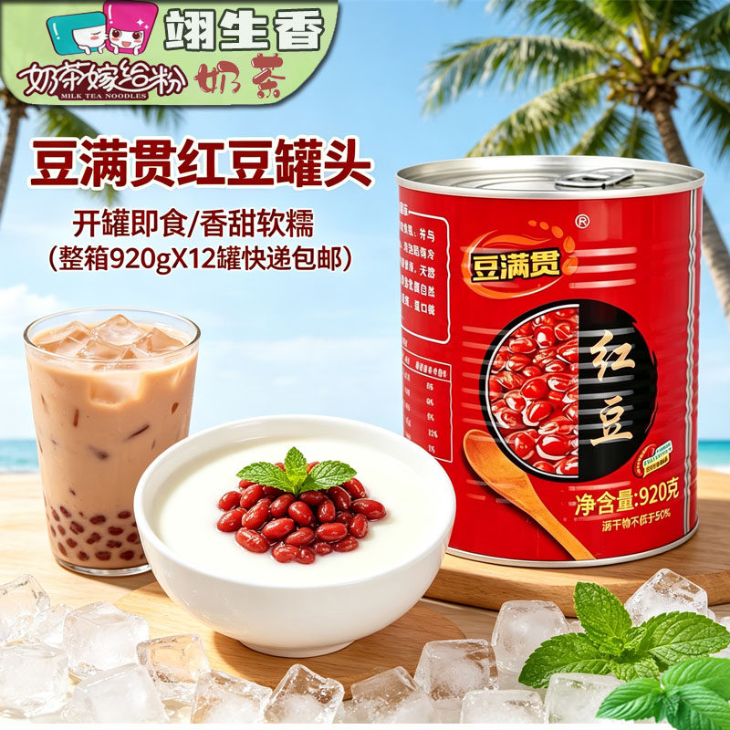 豆满贯红豆罐头920g*12罐装 即食糖纳豆熟豆烘焙奶茶店今豆郎蜜豆
