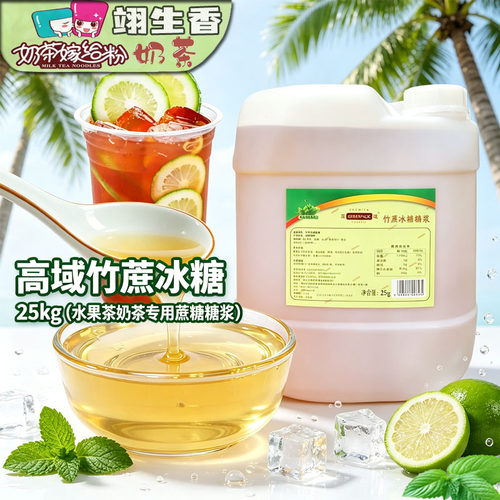 高域竹蔗冰糖糖浆25kg商用手打柠檬茶专用糖浆奶茶咖啡奶茶店原料