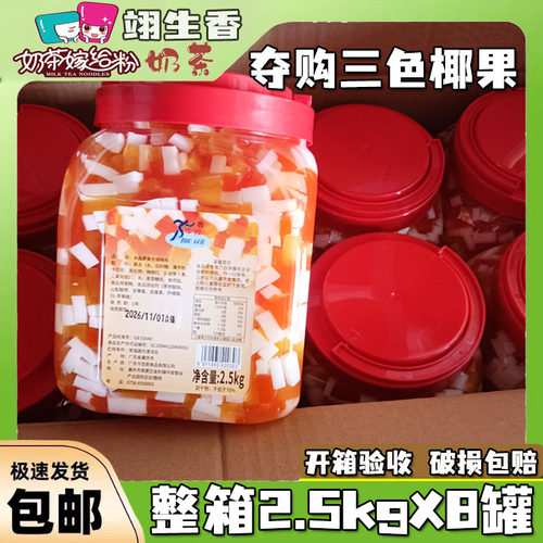 夺购水晶椰果2.5kg*8罐 原味蒟蒻果冻刨冰三色椰果奶茶店专用原料