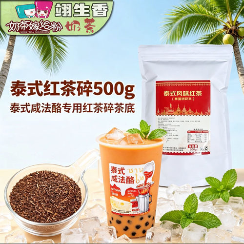 泰式红茶红碎茶500g绿茶手打柠檬茶泰式咸法酪鸳鸯太奶奶茶店原料