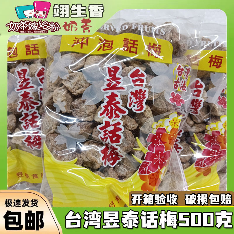 台湾昱泰咸话梅粒500g冲泡话梅白话梅调理话梅奶茶店专用调味梅子