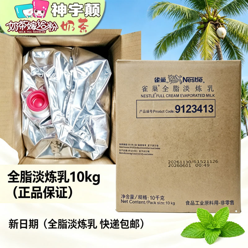 雀巢全脂淡炼乳10kg奶茶商用全脂淡炼乳大包装雀巢淡炼乳餐饮烘焙