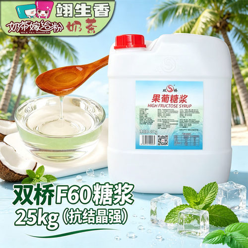 双桥果糖F60/F55奶茶专用糖浆25kg/桶装商用甜品咖啡手打柠檬茶糖