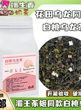 白桃乌龙茶叶500g霸王别春日桃桃茶颜姬悦色声声乌龙茶蜜桃鲜奶茶