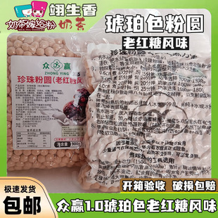 众赢琥珀老红糖味珍珠900g*20包大颗粒1.0波霸珍珠奶茶店专用原料