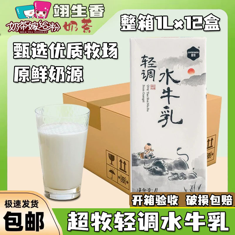 超牧轻调水牛乳1L*12盒装 轻乳茶咖啡配优质蛋白奶茶店专用水牛奶,咖啡/麦片/冲饮,低温调制乳品,淘宝优惠券,粉丝福利购,淘宝优惠卷
