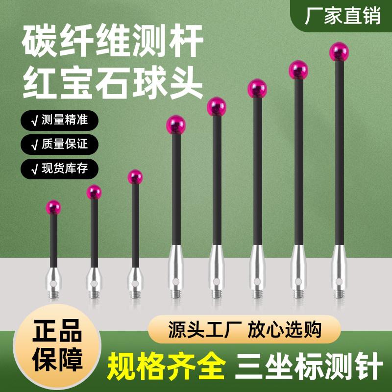 三坐标测针碳纤维测杆M2/M3/M4螺纹红宝石球头探针4.0/5.0/6.0,五金/工具,其它测量工具,淘宝优惠券,粉丝福利购,淘宝优惠卷