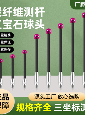 三坐标测针碳纤维测杆M2/M3/M4螺纹红宝石球头探针4.0/5.0/6.0