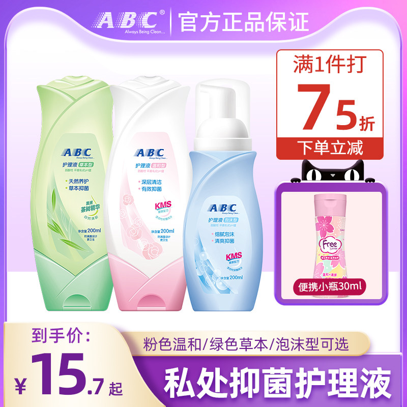 ABC护理液私处洗护液泡沫私密卫生清洁阴私部外阴清洗液女性男士