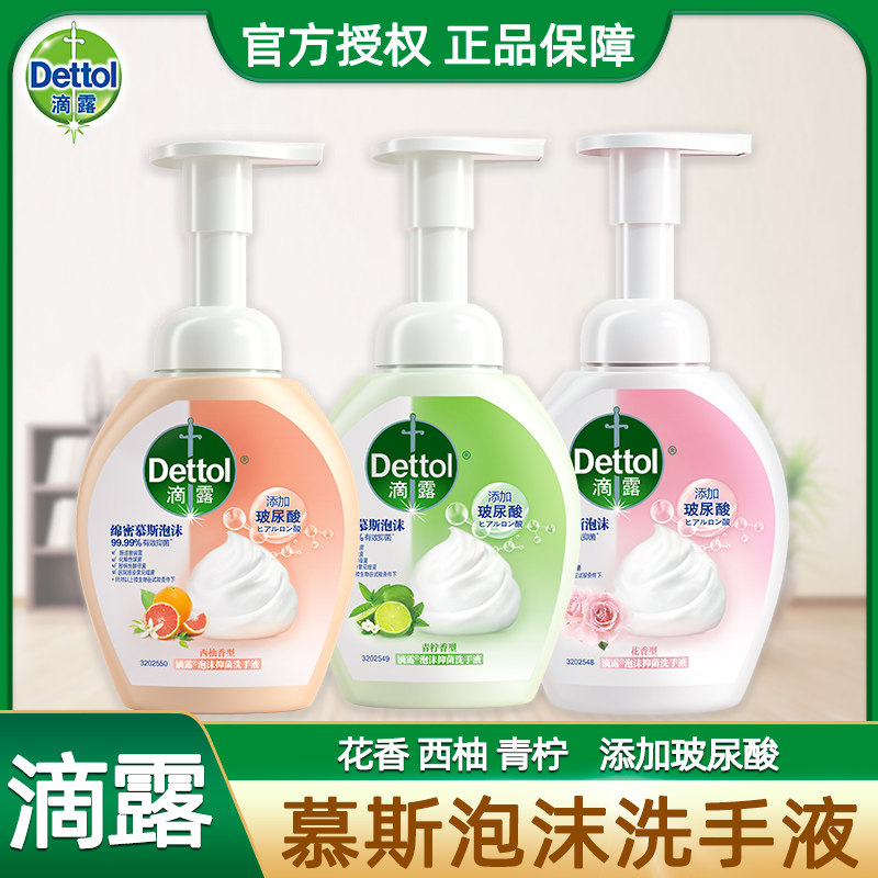 滴露慕斯泡沫抑菌洗手液250ml儿童泡泡包邮家用护肤花香型洗手液