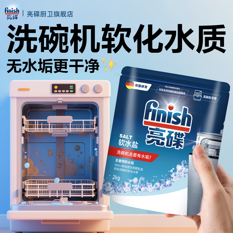 finish亮碟洗碗机专用盐洗碗盐