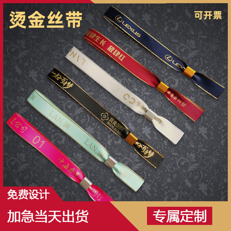 定制一次性烫金烫银丝带手环门票年会入场签到抽奖会议防伪布手带