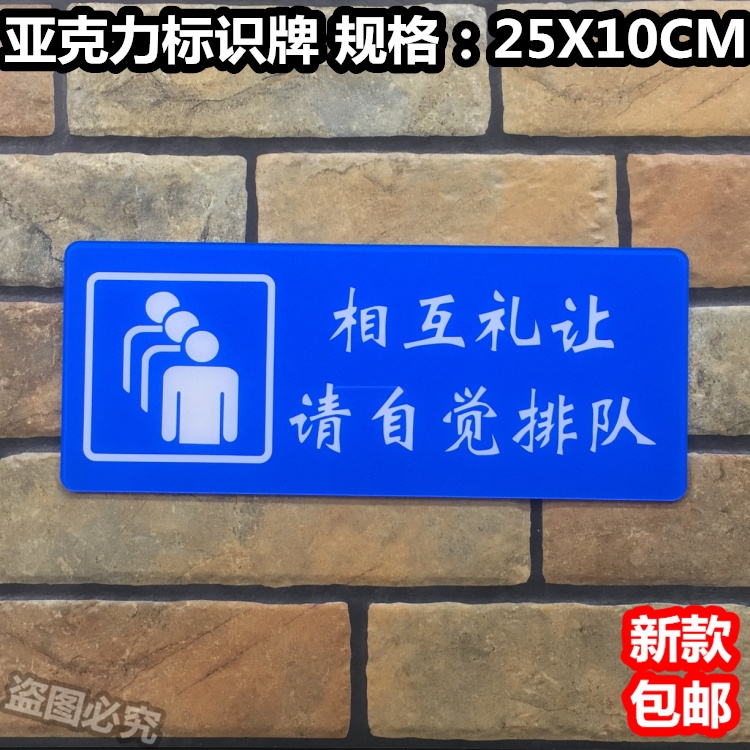 请自觉排队相互礼让亚克力标识牌温馨提示文明标语指示标牌标志牌