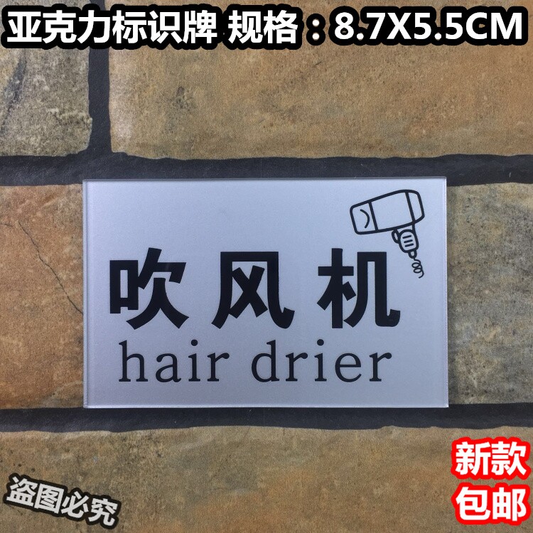 吹风机亚克力标识牌酒店宾馆旅店住宿客房浴室吹风筒标牌标示提示
