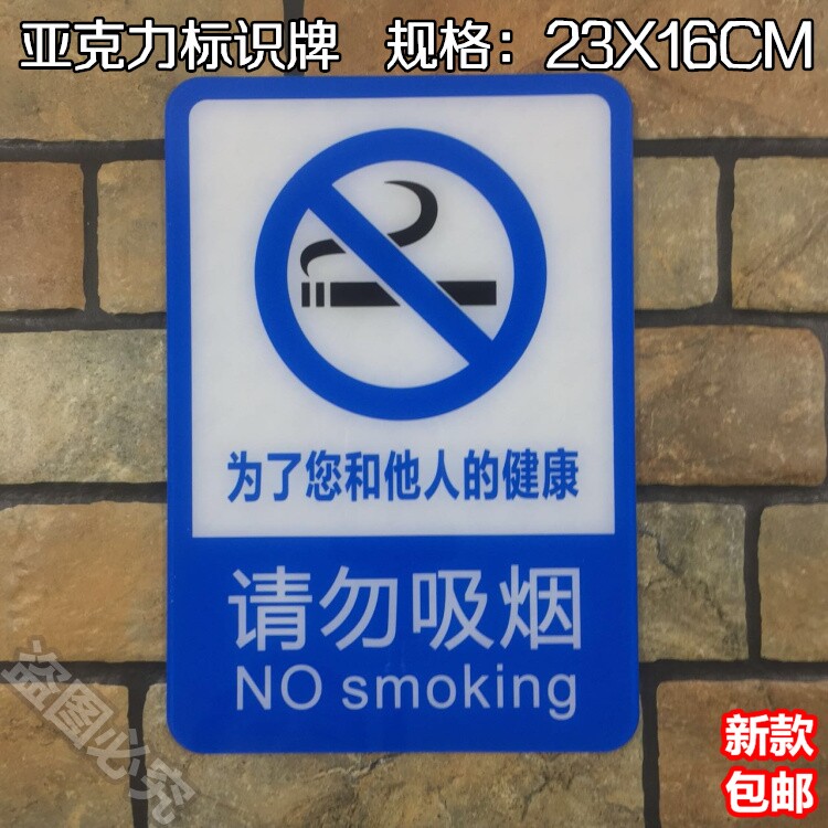 请勿吸烟亚克力标识为了您和他人标志牌/提示牌/付款