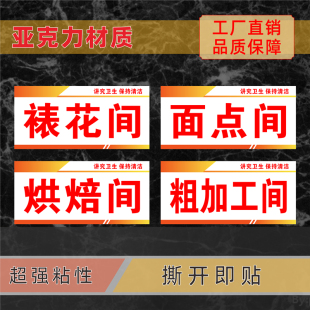 裱花间亚克力标识牌烘焙面点心小吃主食间副食间半成品间粗加工间