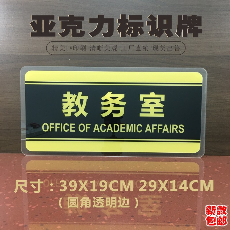 教务室亚克力标识牌校长办公室学校教室班级课室温馨提示门牌标牌