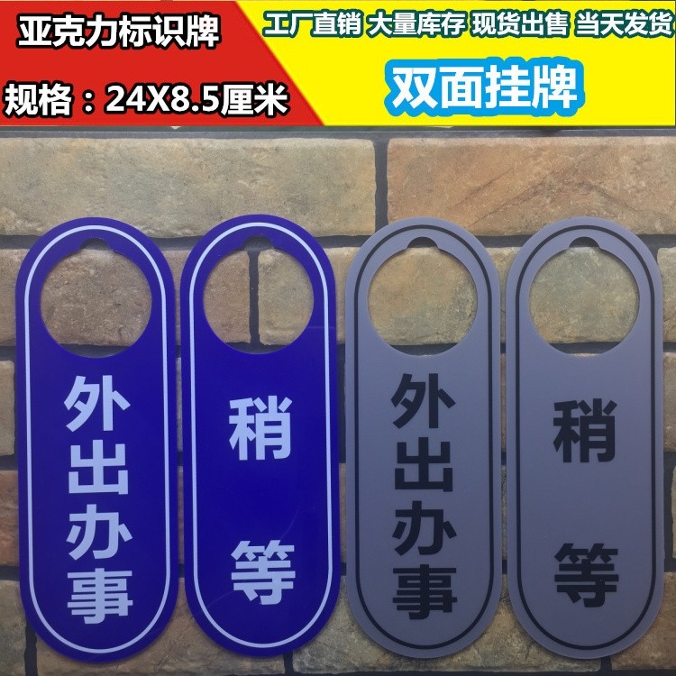 外出办事稍等亚克力双面挂牌吊牌温馨提示牌门牌标志牌标牌标识牌