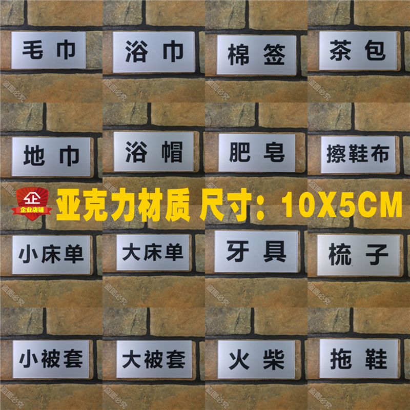 毛巾浴巾床单拖鞋肥皂擦鞋布牙具梳子被套火柴酒店用品提示标识牌