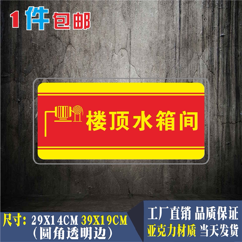 楼顶水箱亚克力标识牌配电房标志消防控制室提示牌生活水泵房标牌