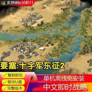 要塞十字军东征2 U盘游戏 电脑PC单机游戏 中文免下载安装