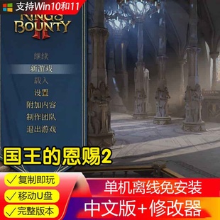 U盘电脑玩 国王的恩赐2 中文版 PC电脑单机游戏非光盘是U盘 策略