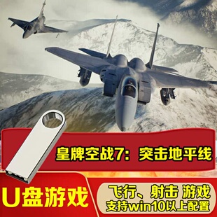 U盘游戏 皇牌空战7 突击地平线 PC游戏单机中文免安装优盘