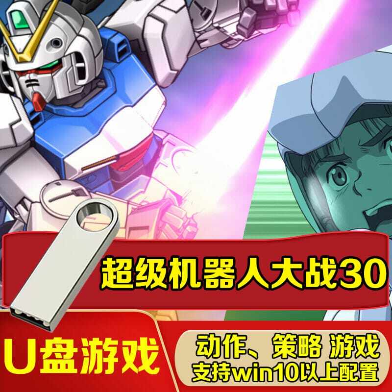 电脑专用U盘游戏 超级机器人大战30中文版PC电脑单机游戏免安装