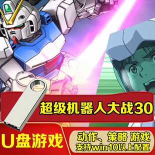 电脑专用U盘游戏 超级机器人大战30中文版PC电脑单机游戏免安装