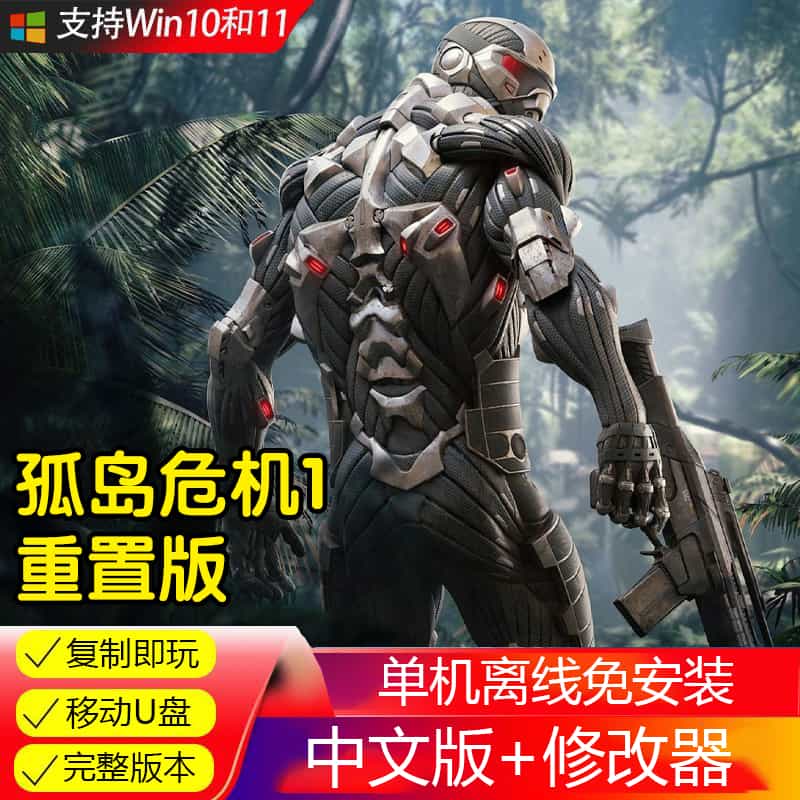 孤岛危机重制版中文U盘游戏 电脑PC单机游戏送修改器射击单机