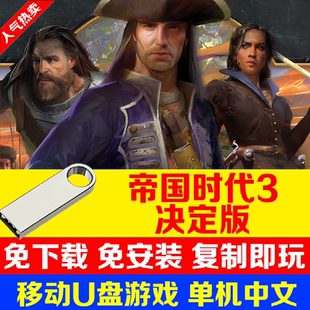 U盘游戏帝国时代3决定版全DLC高清中文版 PC电脑单机游戏赠修改器