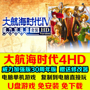U盘游戏 大航海时代4 威力加强版HD 中文免安装送修改器 PC游戏
