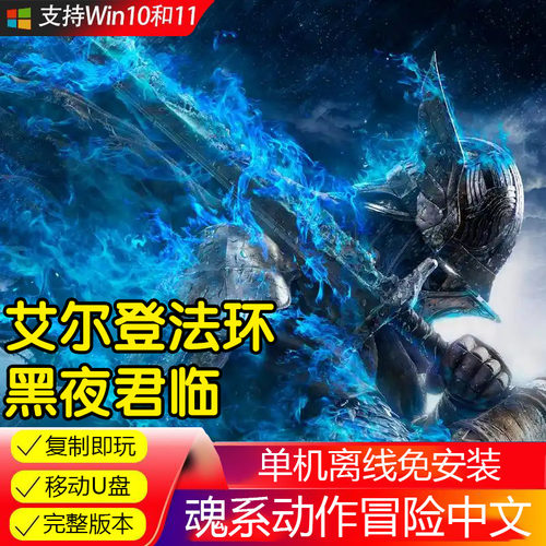 U优盘游戏 艾尔登法环 黑夜君临 单机中文免安装 PC电脑游戏