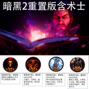 U盘暗黑破坏神2狱火重生更新术士重制版 中文版全DLC PC电脑游戏